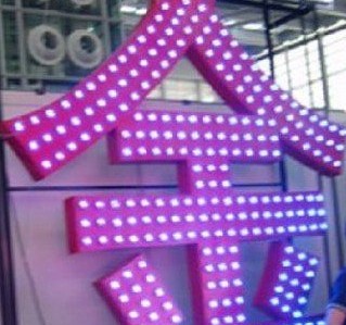 LED外露發(fā)光字