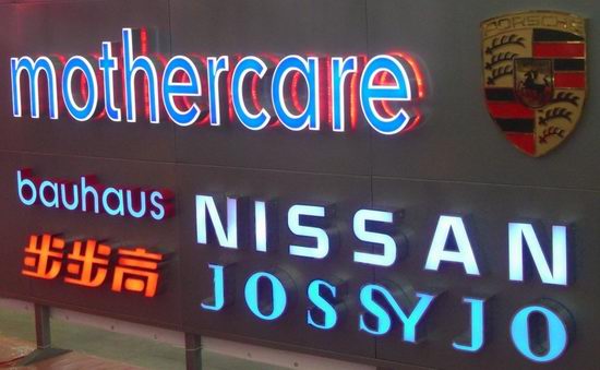 精品發(fā)光字