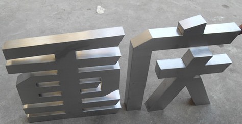 精品拉絲不銹鋼字