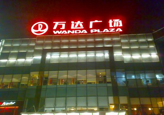 萬達(dá)廣場樓頂大型發(fā)光字