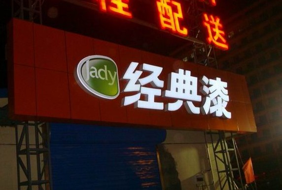 門頭發(fā)光字