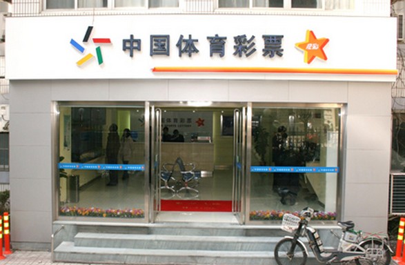 中國體育彩票門頭