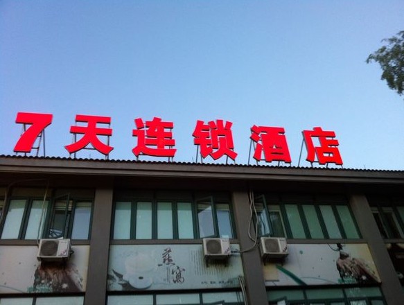 7天連鎖酒店樓體發(fā)光字