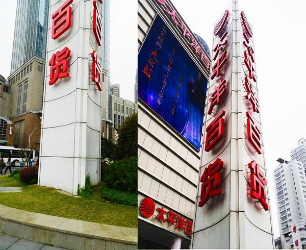 太平洋百貨精神堡壘