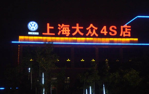 上海大眾4S店發(fā)光字