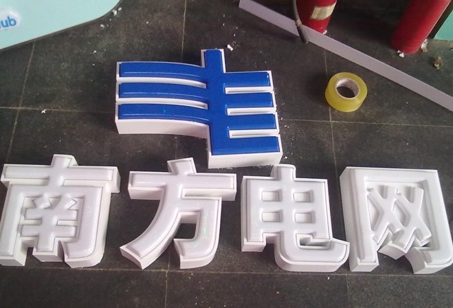 吸塑發(fā)光字（南方電網(wǎng)）