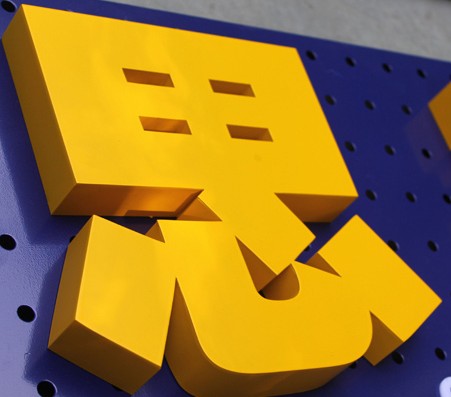 精品不銹鋼烤漆字