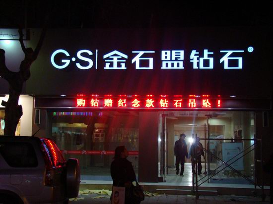 門頭發(fā)光字店招