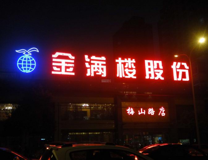 樓頂點(diǎn)陣發(fā)光字