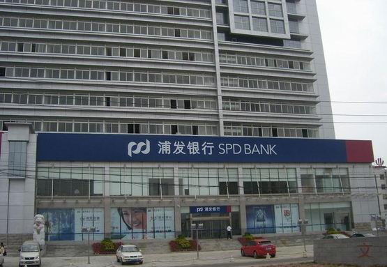 浦發(fā)銀行門(mén)頭