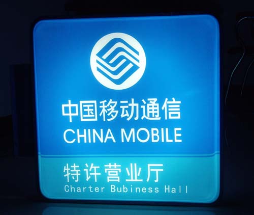 中國(guó)移動(dòng)燈箱|移動(dòng)吸塑燈箱