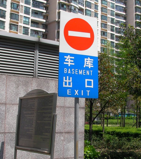車庫出口標(biāo)識