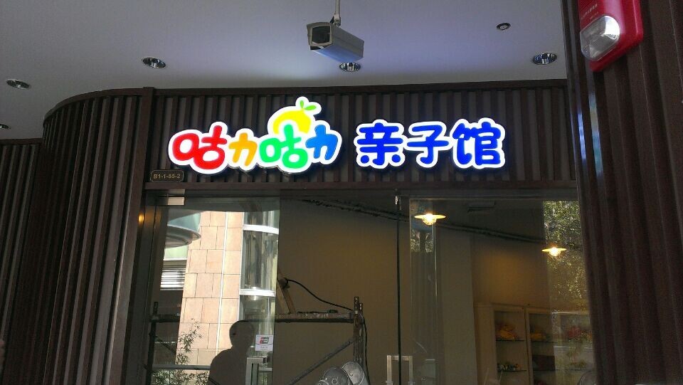 室內(nèi)招牌LED發(fā)光字