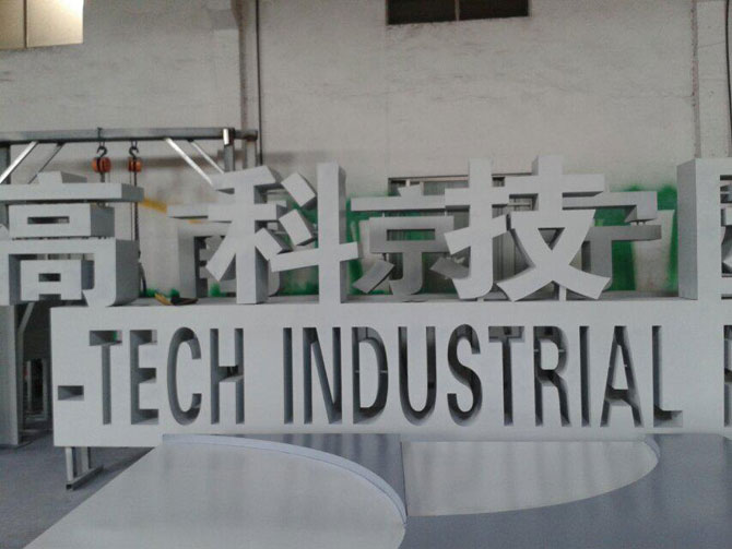 大型三維立體不銹鋼烤漆標識