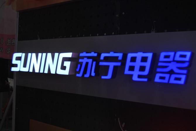 蘇寧電器樹脂發(fā)光字