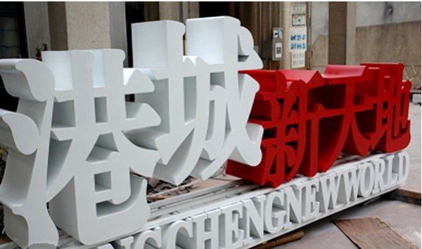 戶外景觀立體標(biāo)識(shí)字制作