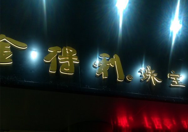 精品背發(fā)光字