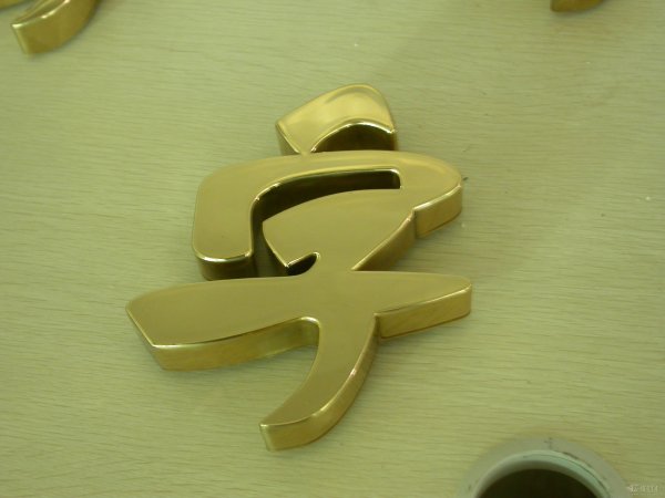 鈦金字，電鍍鈦金字，鈦金字制作