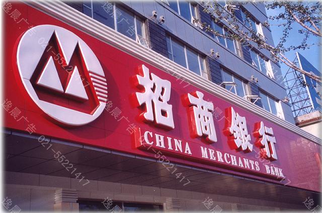 招商銀行門(mén)頭店招制作