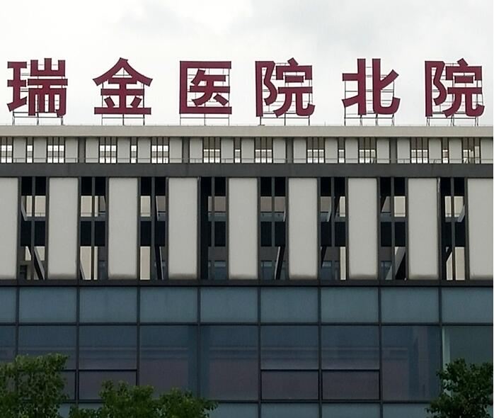 醫(yī)院大樓樓頂大字制作