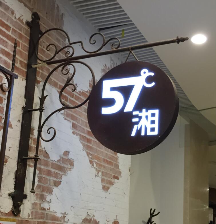 57度湘仿古做舊燈箱